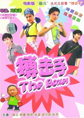 电影：大山里的搏击手