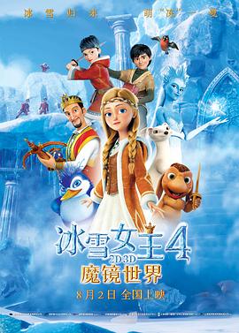 电影:冰雪女王4:魔镜世界