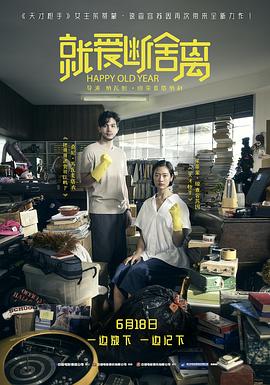 电影:就爱断舍离