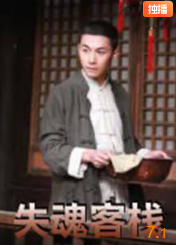 电影：失魂客栈