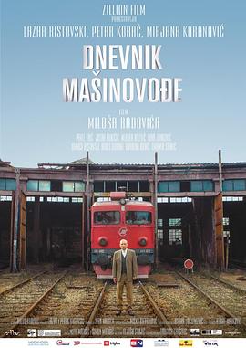 电影：火车司机日记