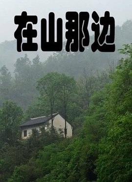 电影:在山那边