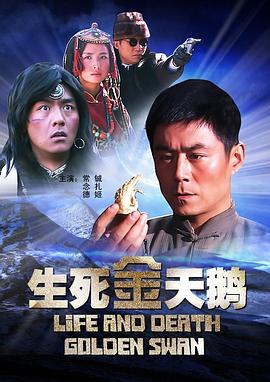 电影：生死金天鹅