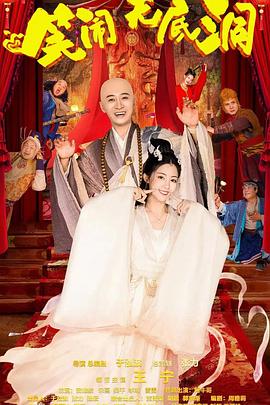 电影：笑闹无底洞