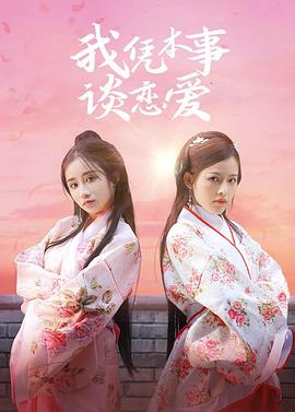 电影:我凭本事谈恋爱