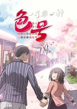 电影：一千零一种色号