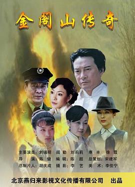 电影:金阁山传奇