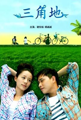 电影：三角地