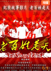电影:老百姓是天