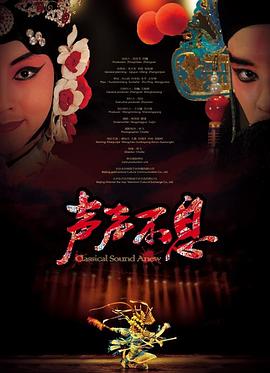 电影：声声不息