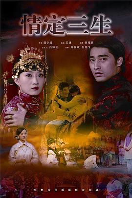电影:情定三生