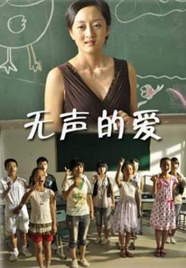 电影:无声的爱
