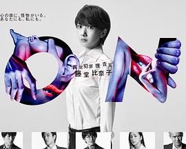 电影：ON异常犯罪捜査官藤堂比奈子