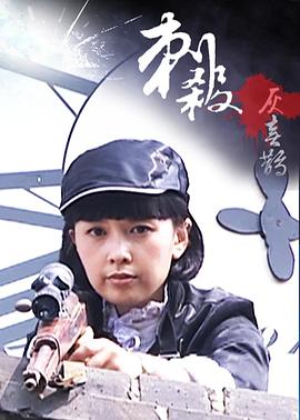 电影：刺杀灰喜鹊