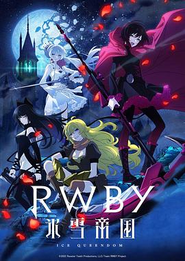 电影:RWBY 冰雪帝国