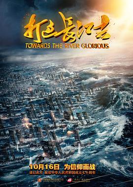 电影:打过长江去