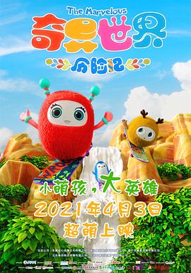 电影:奇异世界历险记