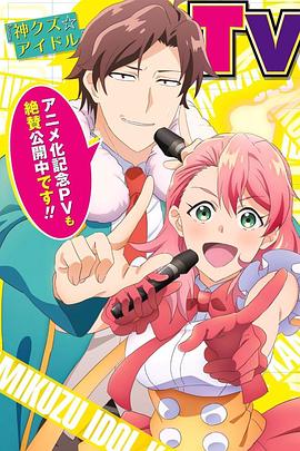 电影:神废柴☆偶像