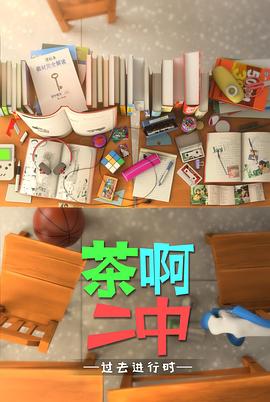 电影:茶啊二中第四季