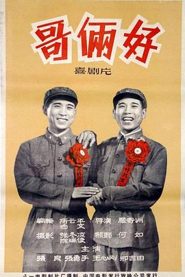 电影：哥俩好