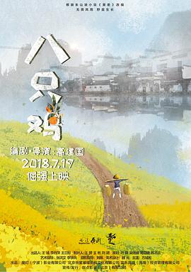 电影:八只鸡