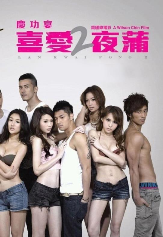 电影：喜爱夜蒲2