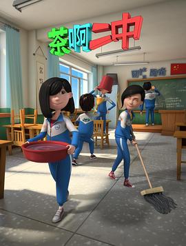 电影：茶啊二中第二季