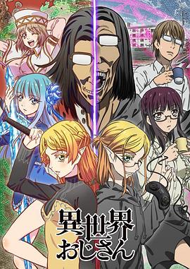 电影:异世界归来的舅舅