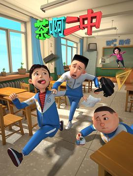 电影：茶啊二中第一季