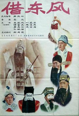 电影:借东风