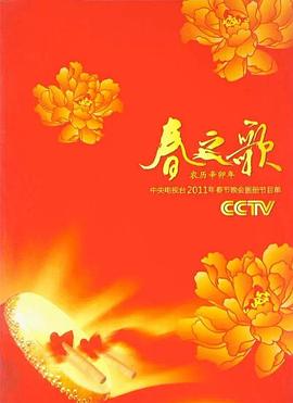 电影：2011年中央电视台春节联欢晚会