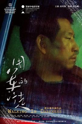 电影：周军的行走