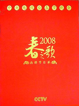 电影：2008年中央电视台春节联欢晚会