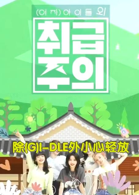 电影:除GIDLE外小心轻放