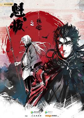 电影:魁拔之殊途