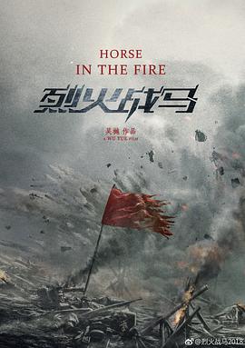 电影:烈火战马