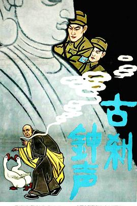 电影:古刹钟声