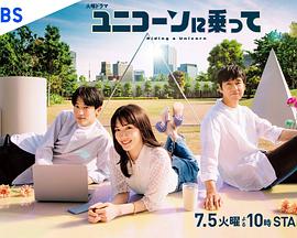 电影：乘上独角兽