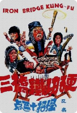 电影:硬功铁桥三