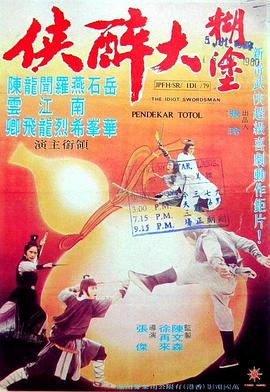 电影:糊涂大醉侠