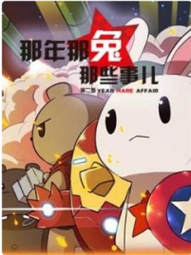 电影:那年那兔那些事第一季