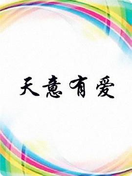电影:天意有爱