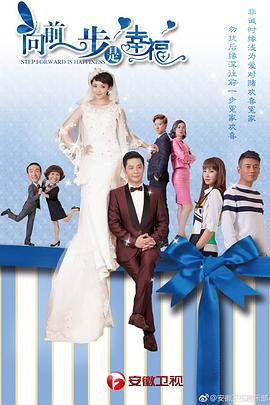 电影:向前一步是幸福