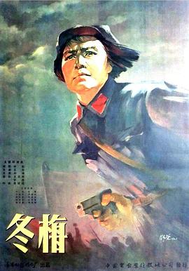 电影：冬梅