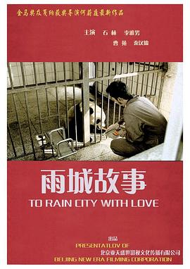 电影：雨城故事