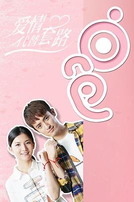 电影:爱情代替套路