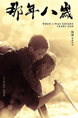 电影:那年八岁