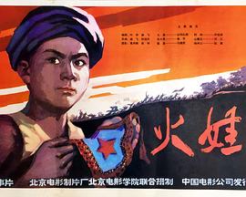 电影:火娃