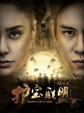 电影:护宝联盟第二季