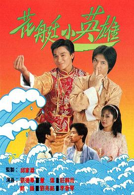 电影：花艇小英雄国语版